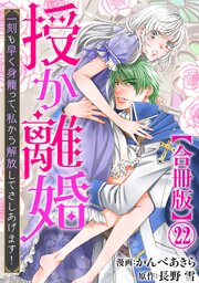 授か離婚～一刻も早く身籠って、私から解放してさしあげます！【合冊版】22