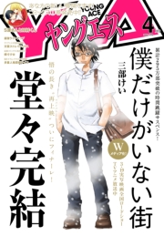 【電子版】ヤングエース 2016年4月号