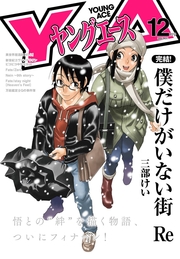 【電子版】ヤングエース 2016年12月号