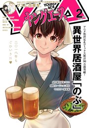 【電子版】ヤングエース 2018年2月号