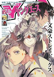 【電子版】ヤングエース 2018年4月号