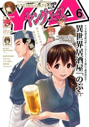 【電子版】ヤングエース 2018年6月号