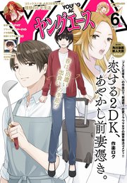 【電子版】ヤングエース 2023年6月号