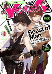 【電子版】ヤングエース 2025年2月号