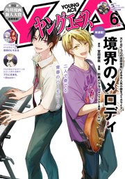 【電子版】ヤングエース