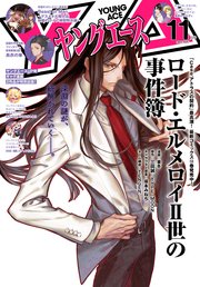 【電子版】ヤングエース