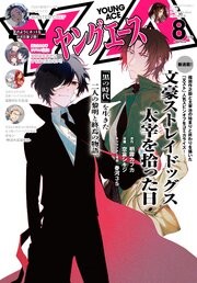 【電子版】ヤングエース 最新号
