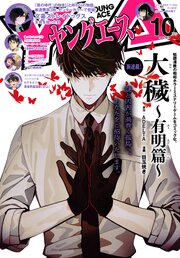 【電子版】ヤングエース 2026年10月号