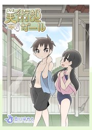 美術部ガール 4巻