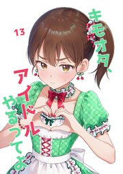 キモオタ、アイドルやるってよ