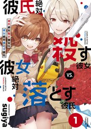 彼氏絶対殺す彼女vs．彼女絶対落とす彼氏 分冊版（1）