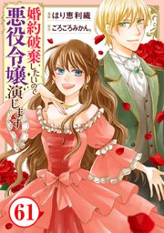 婚約破棄したいので悪役令嬢演じます61