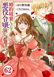 婚約破棄したいので悪役令嬢演じます 62巻