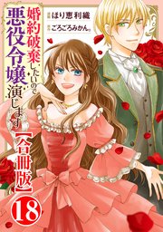 婚約破棄したいので悪役令嬢演じます【合冊版】18
