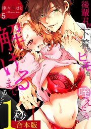 後輩君が下着のヒモを咥えたら。解けるまであと…1秒【合本版】 5巻