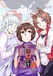 奇々常々 ―狐狗狸町の奇妙な日常―