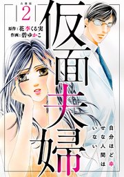 仮面夫婦 自分ほど幸せな人間はいない 合冊版2