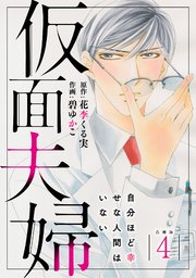 仮面夫婦 自分ほど幸せな人間はいない 合冊版4