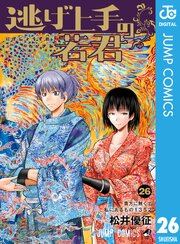 逃げ上手の若君