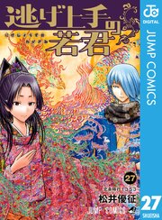 逃げ上手の若君