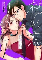 枯れ恋リハビリ～悪あがき、シてもいいですか？【電子単行本版】