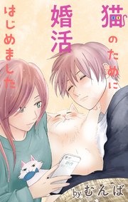 Love Jossie 猫のために婚活はじめました story20