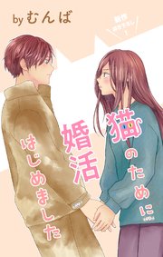 Love Jossie 猫のために婚活はじめました