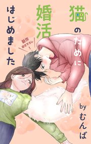 Love Jossie 猫のために婚活はじめました