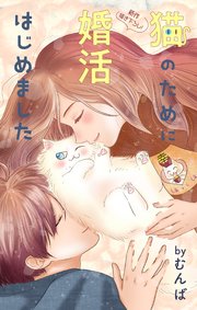 Love Jossie 猫のために婚活はじめました