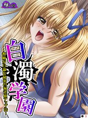 白濁学園 ～教師が目論む秘密の偏差値アップ法～ （単話）（3）