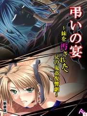 【新装版】弔いの宴 ～妹を汚された兄の鬼畜復讐劇～（12）