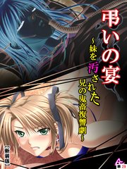【新装版】弔いの宴 ～妹を汚された兄の鬼畜復讐劇～ （単話）（29）