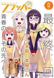 【電子版】月刊コミックフラッパー 2017年12月号