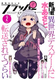 【電子版】月刊コミックフラッパー 2018年2月号