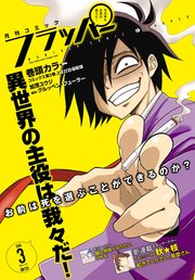 【電子版】月刊コミックフラッパー 2018年3月号