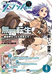 【電子版】月刊コミックフラッパー 2018年4月号