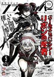 【電子版】月刊コミックフラッパー 2018年5月号