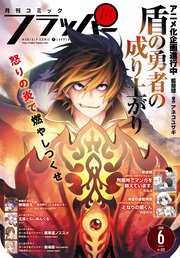 【電子版】月刊コミックフラッパー 2018年6月号