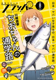 【電子版】月刊コミックフラッパー 2018年8月号