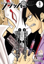 【電子版】月刊コミックフラッパー 2018年9月号