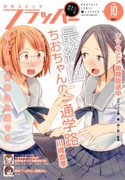 【電子版】月刊コミックフラッパー 2018年10月号