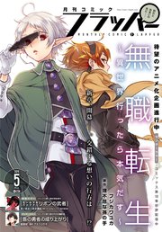 【電子版】月刊コミックフラッパー 2019年5月号