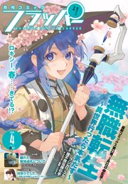 【電子版】月刊コミックフラッパー 2025年4月号