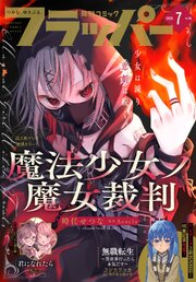 【電子版】月刊コミックフラッパー