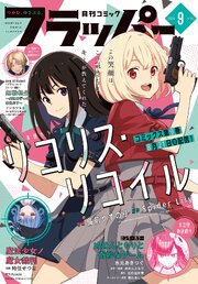 【電子版】月刊コミックフラッパー 最新号