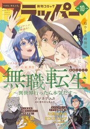 【電子版】月刊コミックフラッパー 最新号