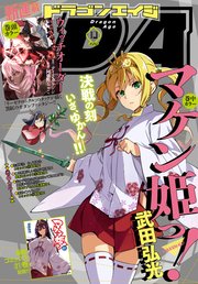 【電子版】ドラゴンエイジ 2018年10月号