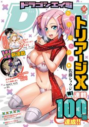 【電子版】ドラゴンエイジ 2018年12月号