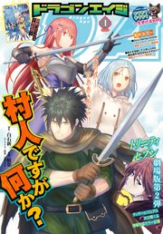 【電子版】ドラゴンエイジ 2019年1月号