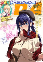 【電子版】ドラゴンエイジ 2019年2月号